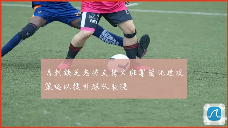 马刺缺乏老将支持文班需简化进攻策略以提升球队表现