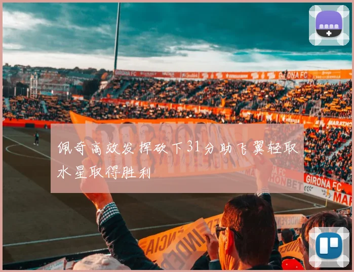佩奇高效发挥砍下31分助飞翼轻取水星取得胜利
