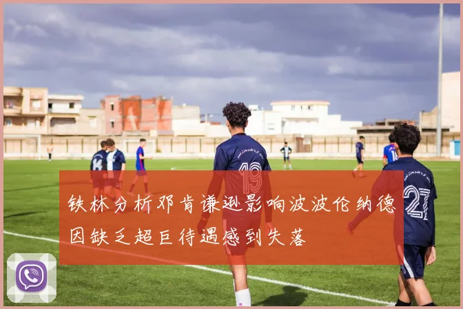 铁林分析邓肯谦逊影响波波伦纳德因缺乏超巨待遇感到失落