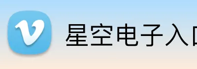 星空电子入口 logo